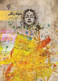 کتاب سیاه رنگی اثر الهام سلاطی نشر چوک
