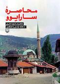 محاصرۀ سارایوو