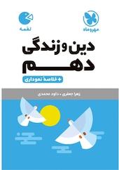 لقمه دین و زندگی دهم