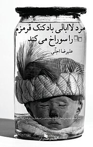 کتاب مرد لاابالی بادکنک قرمزم را سوراخ می کند نشر چشمه   