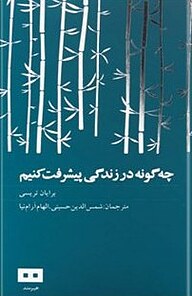 معرفی، خرید و دانلود کتاب چگونه در زندگی پیشرفت کنیم