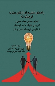 کتاب راهنمای عملی برای ارتقای مهارت کوچینگ ICI نشر نور علم   