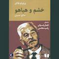 خشم و هیاهو