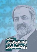 فریادهای خاموش جلد 3