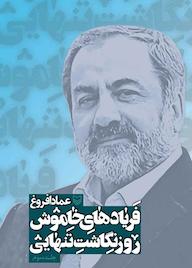 کتاب فریادهای خاموش جلد 3 عماد افروغ نشر انتشارات سوره مهر