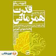 کتاب قدرت همزمانی نشر نوین کتاب - نسخه صوتی 