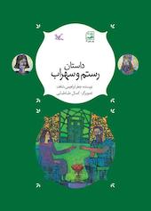 داستان رستم و سهراب