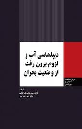 دیپلماسی آب و لزوم برون رفت از وضعیت بحران