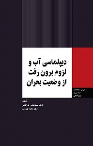 کتاب  دیپلماسی آب و لزوم برون رفت از وضعیت بحران نشر انتشارات مرکز مطالعات سیاسی و بین المللی وزارت امور خارجه