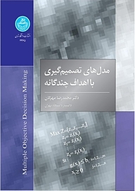 کتاب مدل های تصمیم گیری با اهداف چندگانه نشر انتشارات دانشگاه تهران   