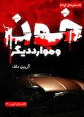 خون و موارد دیگر