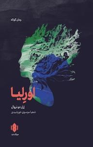 کتاب اورلیا اثر ژرار دو نروال نشر انتشارات مهرگان خرد