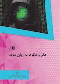 هکر و هکرها به زبان ساده
