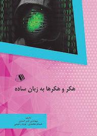 کتاب هکر و هکرها به زبان ساده امیر اسدی نشر فرزانگان دانشگاه