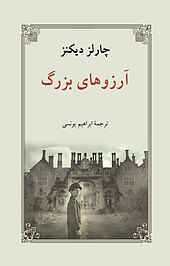 آرزوهای بزرگ