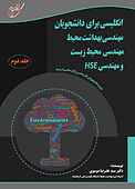 انگلیسی برای دانشجویان مهندسی بهداشت محیط، محیط زیست و HSE جلد 2