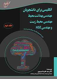 معرفی، خرید و دانلود کتاب انگلیسی برای دانشجویان مهندسی بهداشت محیط، محیط زیست و HSE جلد 2