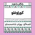 گرامافون: کوراوغلو