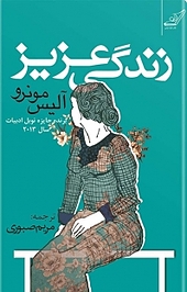 زندگی عزیز