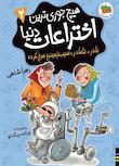 مجموعه هیچ‌جوری‌ترین اختراعات دنیا
