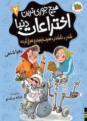 مادر + نامادر ÷ سیب‌زمینی سرخ کرده جلد 2