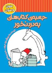 کتاب جعبه ی کتاب های به درد نخور اثر اوله کونکه نشر چکه