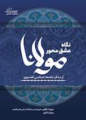نگاه عشق محور مولانا از منظرجامعه شناسی تفسیری