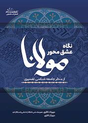 کتاب نگاه عشق محور مولانا از منظرجامعه شناسی تفسیری اثر مهرداد ناظری نشر حاجیلی