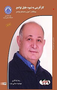 کتاب کارآفرینی به شیوه ی جلیل تواضع نشر انتشارات کارآفرینان بزرگ   
