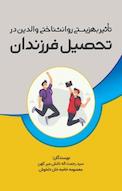 تأثیر بهزیستی روانشناختی والدین در تحصیل فرزندان