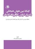 ارتباط بین هوش هیجانی با میزان گرایش کارآفرینانه کارکنان