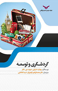 کتاب گردشگری و توسعه شرکت چاپ و نشر بازرگانی   