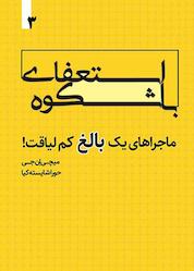 کتاب استعفای باشکوه جلد 3 اثر میچی ان جی نشر انتشارات خانه رود