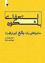 کتاب  استعفای باشکوه جلد 3 نشر انتشارات خانه رود