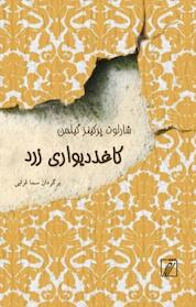 کتاب کاغذ دیواری زرد اثر شارلوت پرکینز گیلمن نشر شور