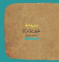 کتاب بهترین مادران نشر انتشارات مدرسه   