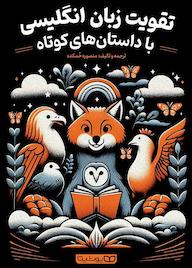 کتاب تقویت زبان انگلیسی با داستان‌های کوتاه اثر منصوره خمکده نشر یوشیتا