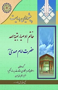 کتاب  پیشوایان هدایت 14، خاتم اوصیا، بقیه الله، حضرت امام مهدی(عج) نشر مجمع جهانی اهل بیت