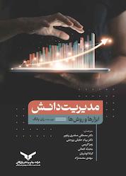 کتاب مدیریت دانش اثر ران یانگ نشر شرکت چاپ و نشر بازرگانی