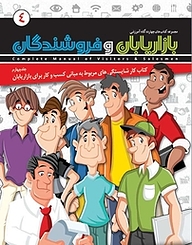 کتاب کار شایستگی های مربوط به مبانی کسب و کار برای بازاریابان جلد 4 نشر انتشارات امیران   