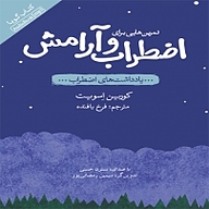 کتاب تمرین هایی برای اضطراب و آرامش نشر انتشارات کتاب‌سرای نیک - نسخه صوتی 