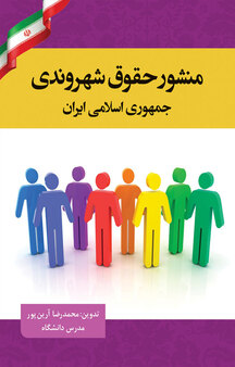 منشور حقوق شهروندی جمهوری اسلامی ایران