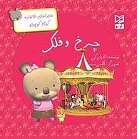 کتاب چرخ و فلک نشر انتشارات شیما   