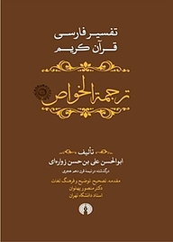 معرفی، خرید و دانلود کتاب ترجمة الخواص جلد 4