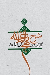 کتاب ترجمه شرح نهج البلاغه ابن ابی الحدید معتزلی جلد 8 نشر انتشارات کتاب نیستان هنر   