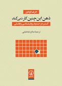 ذهن این‌چنین کار نمی‌کند