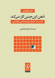 کتاب ذهن اینچنین کار نمیکند اثر جری فودور نشر نی
