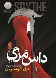 کتاب داس مرگ جلد 1 نیل شوسترمن نشر نگاه آشنا