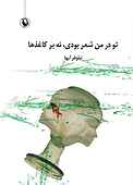 تو در من شعر بودی، نه بر کاغذها
