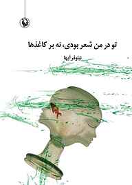 کتاب تو در من شعر بودی، نه بر کاغذها نشر مروارید   